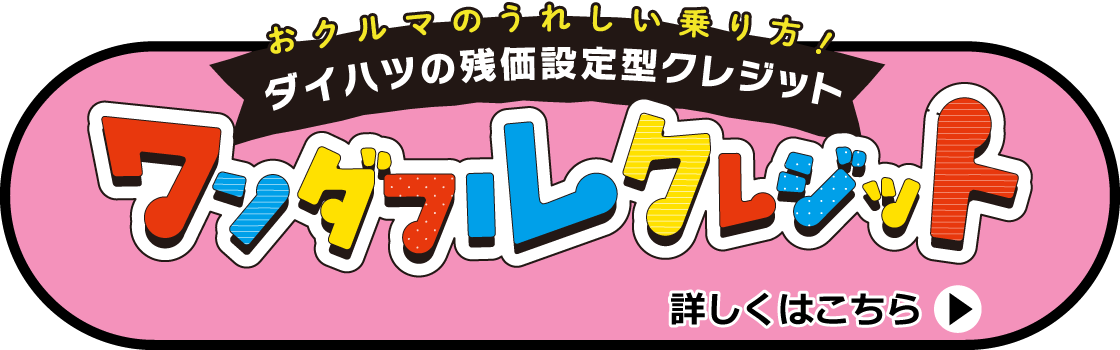 ワンダフルクレジットとは？詳しく見る